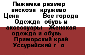 Пижамка размер L вискоза, кружево › Цена ­ 1 700 - Все города Одежда, обувь и аксессуары » Женская одежда и обувь   . Приморский край,Уссурийский г. о. 